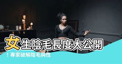 無毛女生|女人沒有陰毛意味着什麼？